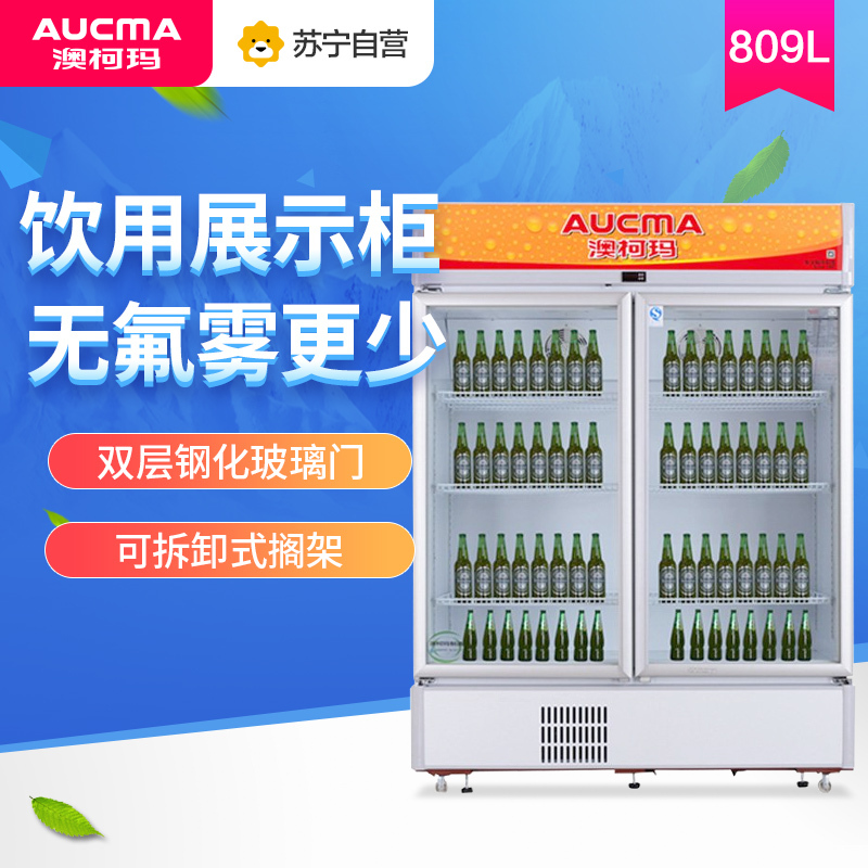 澳柯玛(Aucma) SC-809 809升立式商用展示柜 玻璃门冷藏保鲜柜 啤酒饮料陈列柜 双门冰柜冷柜