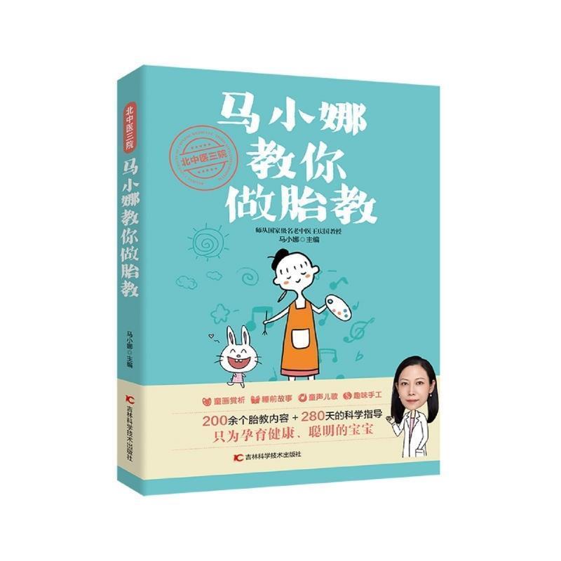 [正版]北中医三院马小娜教你做胎教马小娜育儿与家教书图书籍吉林科学技术出版社有限责任公司978755786789