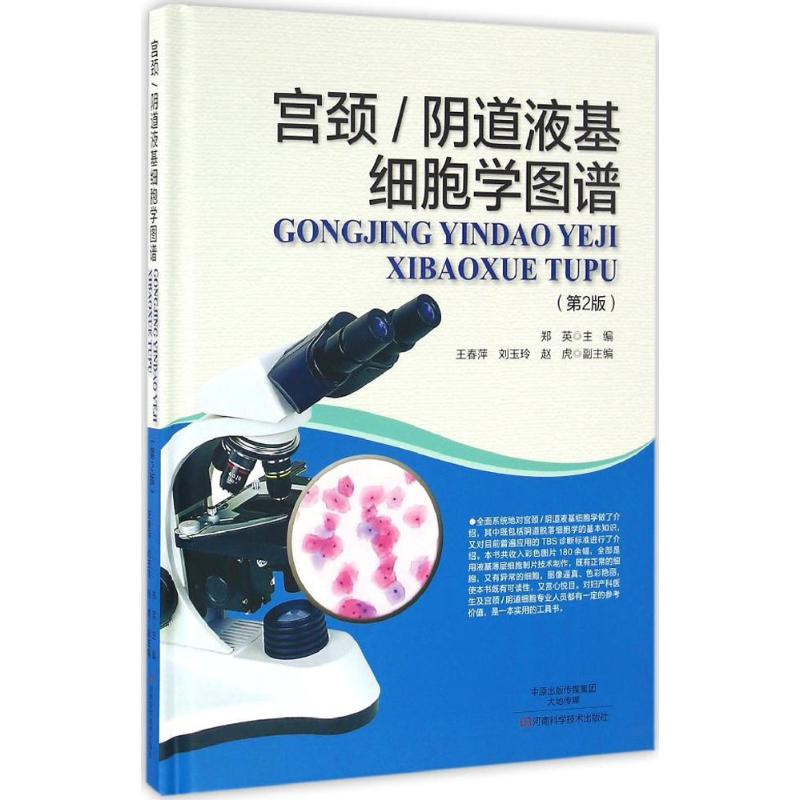 [M]宫颈/阴道液基细胞学图谱-9787534981111高清大图