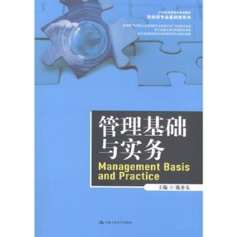 诺森管理基础与实务陈杏头9787300279336中国人民大学出版社