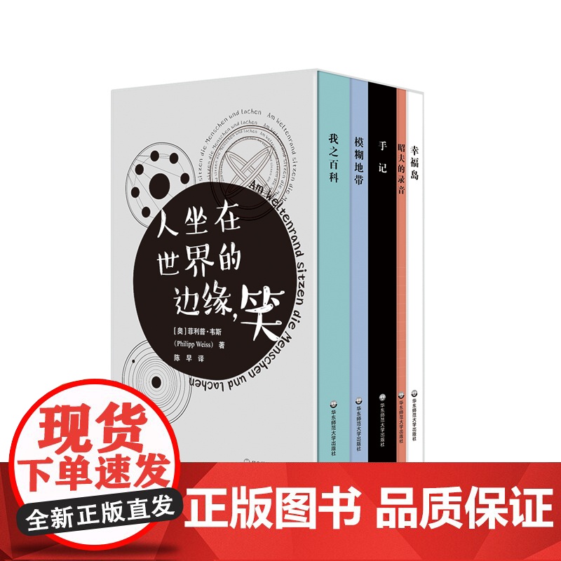 人坐在世界的边缘,笑 奥地利作家菲利普·韦斯处女作 人类世小说 正版 华东师范大学出版社