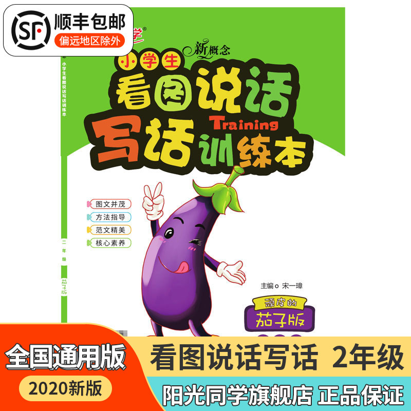 [官方旗舰店]看图说话写话训练本小学生二年级上下册茄子版二年级全一册通用小学生作文素材起步辅导看图写话2021春季用