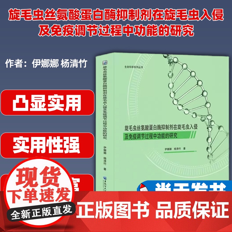 旋毛虫丝氨酸蛋白酶抑制剂在旋毛虫入侵及免疫调节过程中功能的研究 伊娜娜 杨清竹黑龙江大学出版社 978756860848高清大图