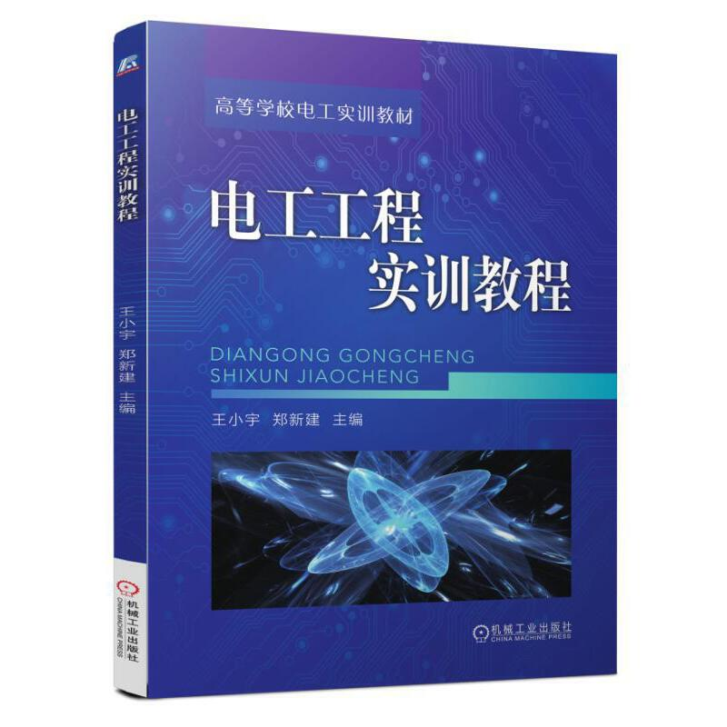 正版新书】电工工程实训教程(高等学校电工实训教材)王小宇//郑新