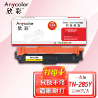 欣彩(Anycolor)TN-285Y粉盒(专业版)AR-TN285Y黄色 适用适用兄弟3170CDW 3150CDN