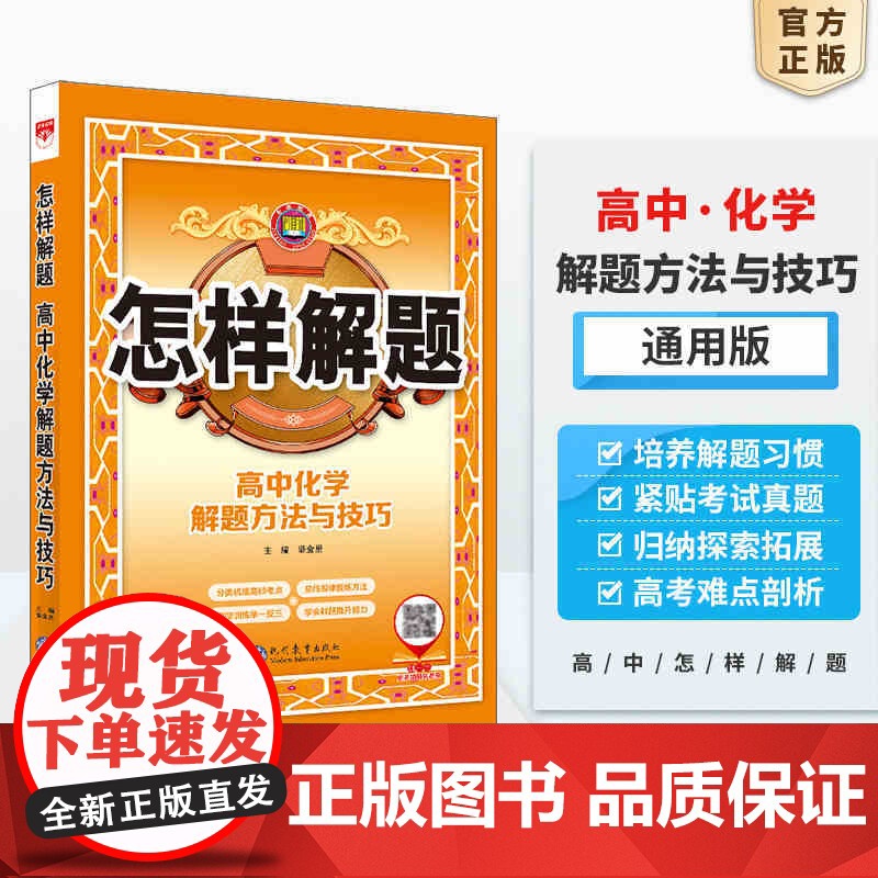 2025-2026怎样解题 高中化学 解题方法与技巧高清大图