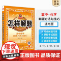 2025-2026怎样解题 高中化学 解题方法与技2