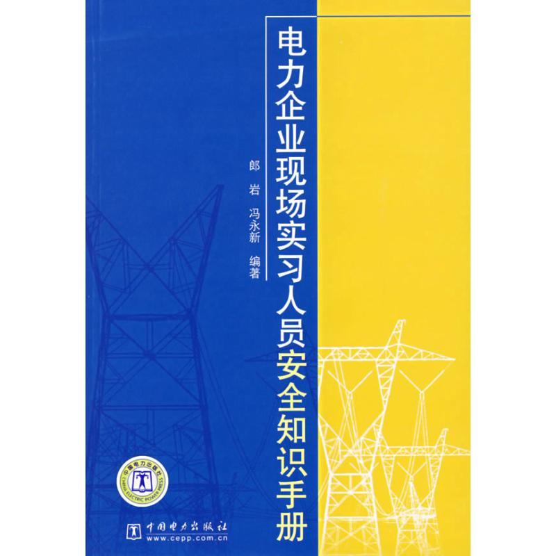 【M】电力企业现场实习人员安全知识手册-9787508352558