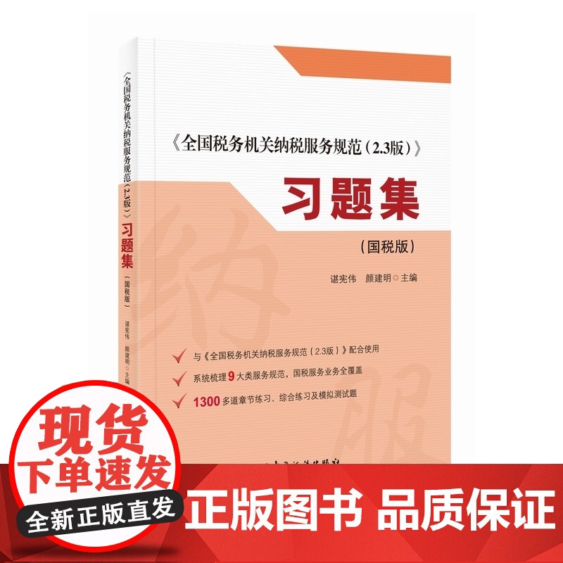 《全国税务机关纳税服务规范2.3版》习题集(国税版)高清大图