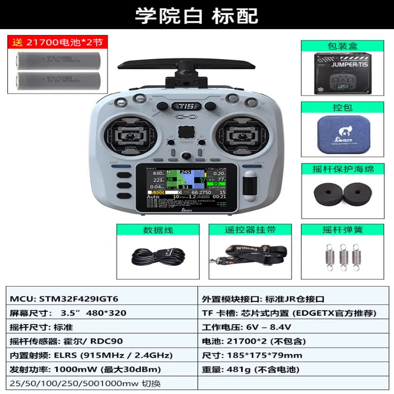 JUMPERRC Jumper T15 RDC 915M 遥控器 RDC摇杆航模RDC90学院白