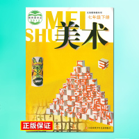 2018苏少版初一七年级下册美术课本教材教科书苏教版7下美术书配苏教版