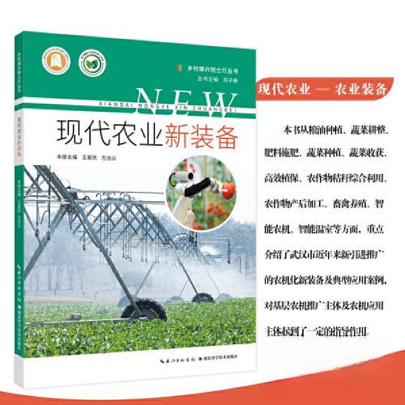 正版新书】现代农业新装备王爱民;左丛山9787570623723