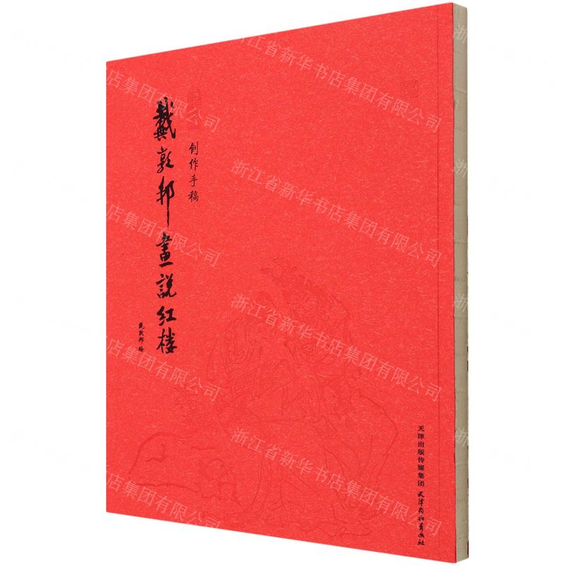 [N]戴敦邦画说红楼(创作手稿)-9787554710159高清大图