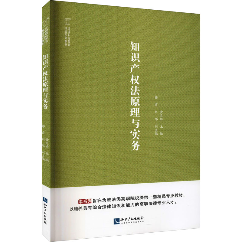 【M】知识产权法原理与实务-9787513079310