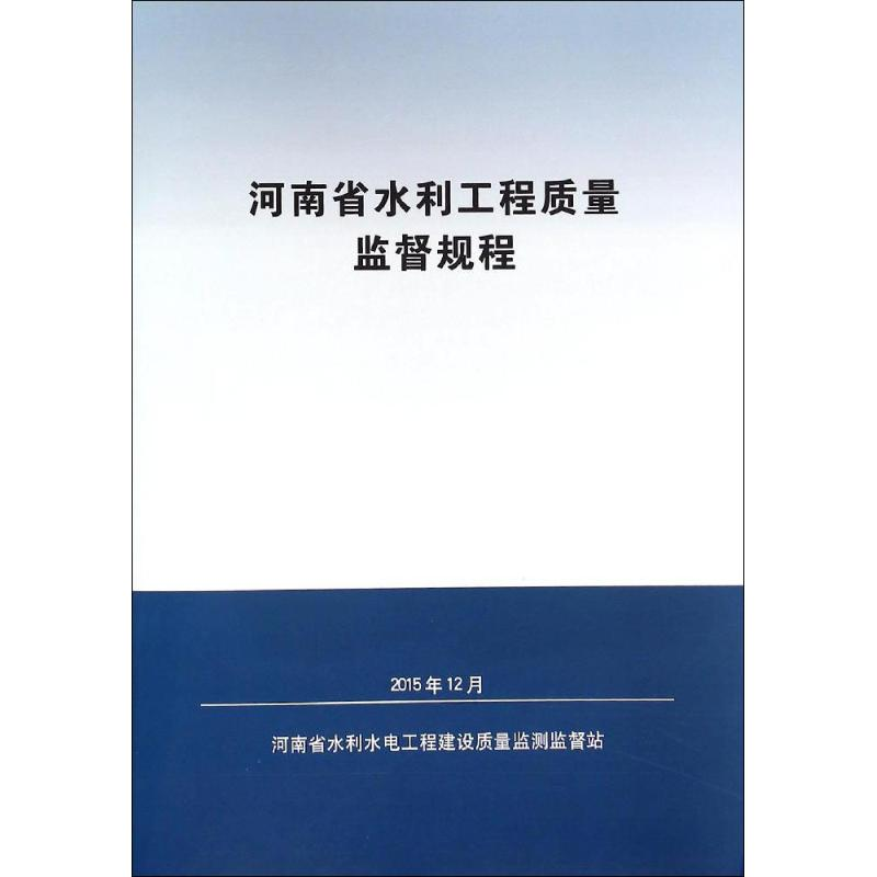 【M】河南省水利工程质量监督规程-9787550913059