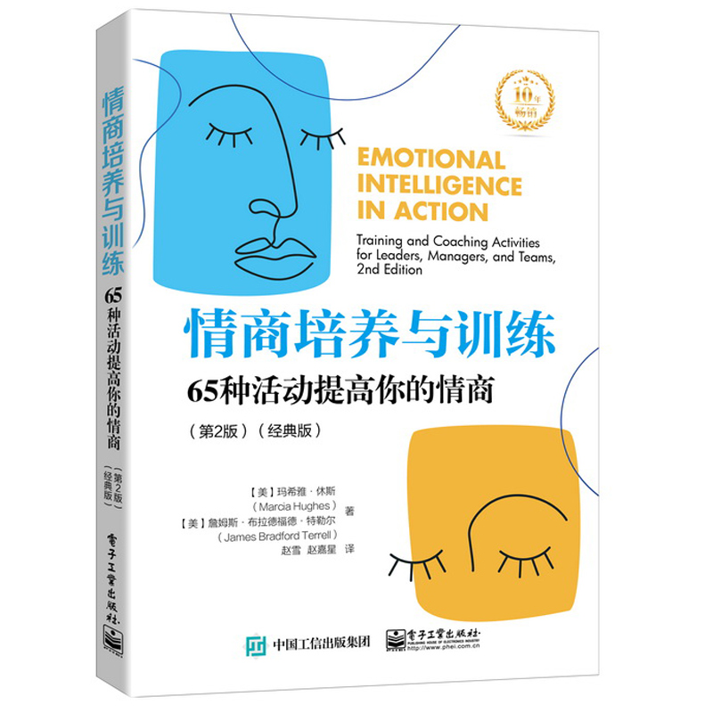 [醉染正版]情商培养与训练 65种活动提高你的情商 二版 电子工业出版社 情商能力评测职场社交礼仪人际交往学会沟通交流回高清大图