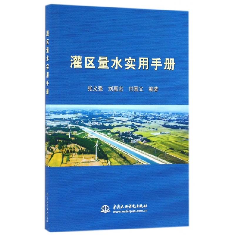 正版新书】灌区量水实用手册张义强//刘惠忠//付国义978751704478