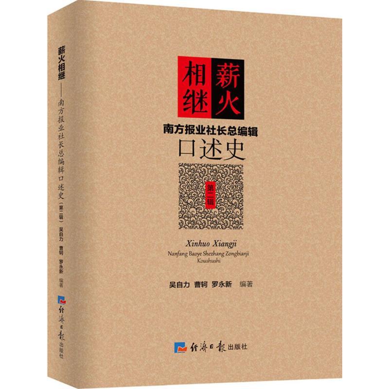 正版新书】薪火相继吴自力,曹轲,罗永新 编著 著作9787802579897