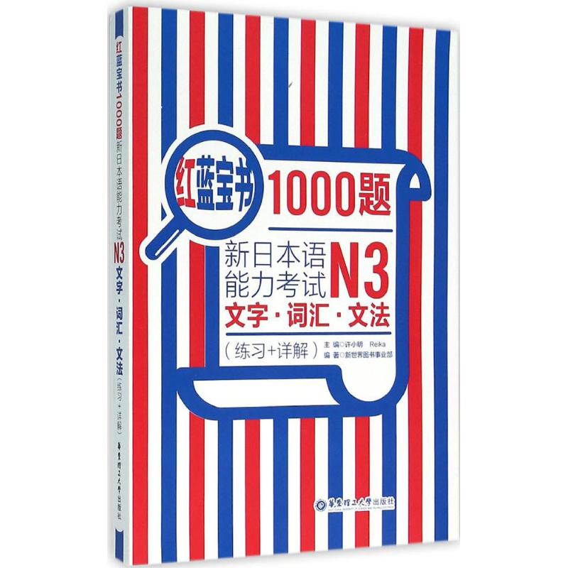 [全3册]N3 日语红蓝宝书+1000题 [正版]新日本语能力考试经典红蓝宝N3红宝书蓝宝书红蓝宝书文法文字词汇1000高清大图