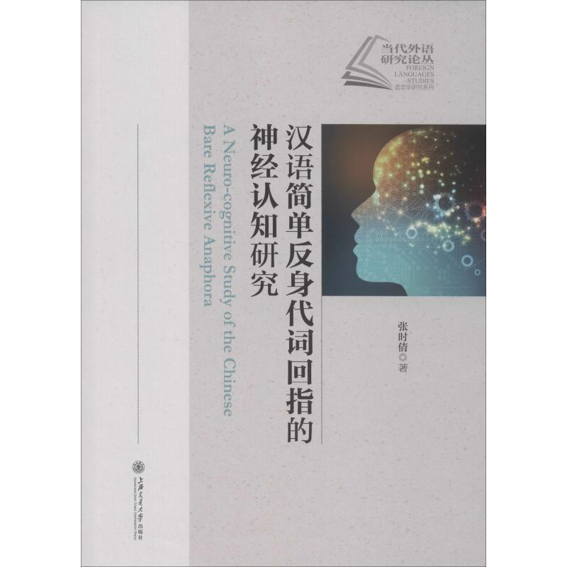 醉染图书汉语简单反身代词回指的神经认知研究9787313220721
