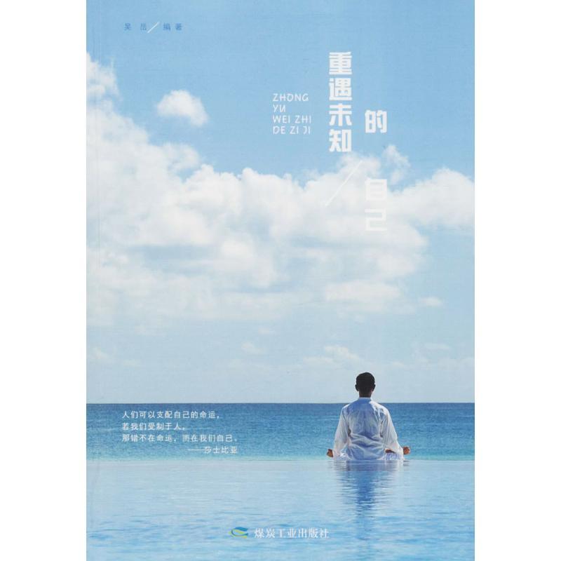 正版新书]重遇未知的自己吴岳 编著9787502064792高清大图
