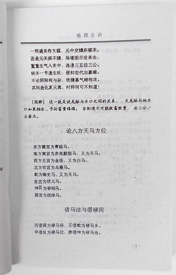 地理五诀白话评注十二水口吉凶断法八宿借库法阴宅寻龙点穴阴阳穴高清大图