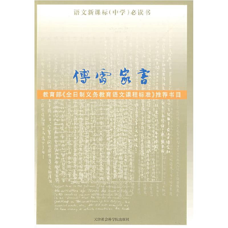 正版新书】傅雷家书傅敏9787806883730