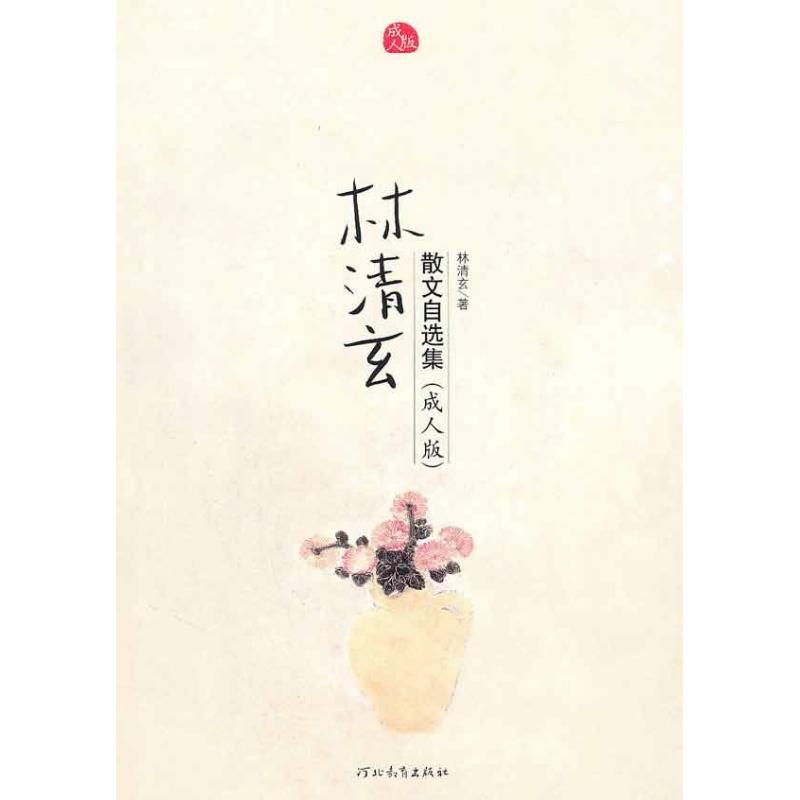醉染图书林清玄散文自选集(成.人版)9787543474963高清大图