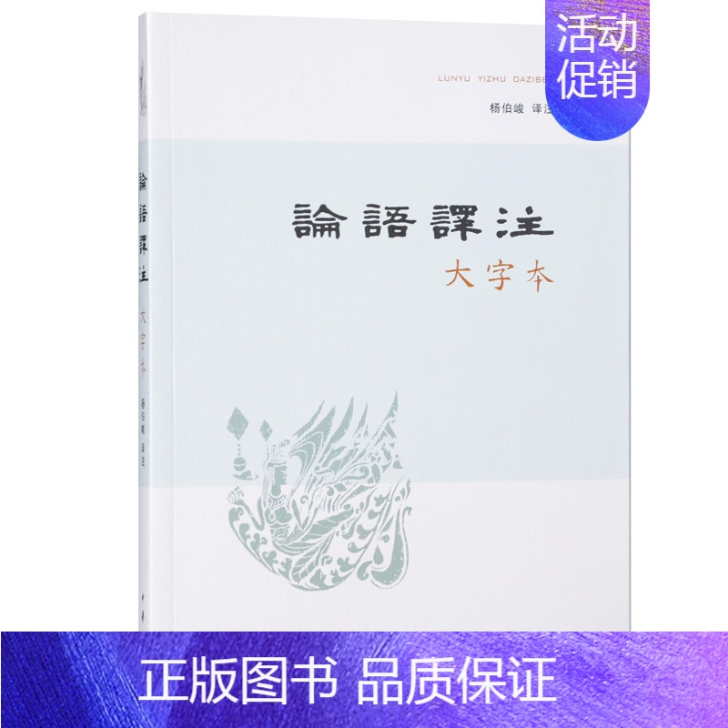 [正版]论语译注大字本 杨伯峻译注 中国古典小说、诗词 文学 中华书局