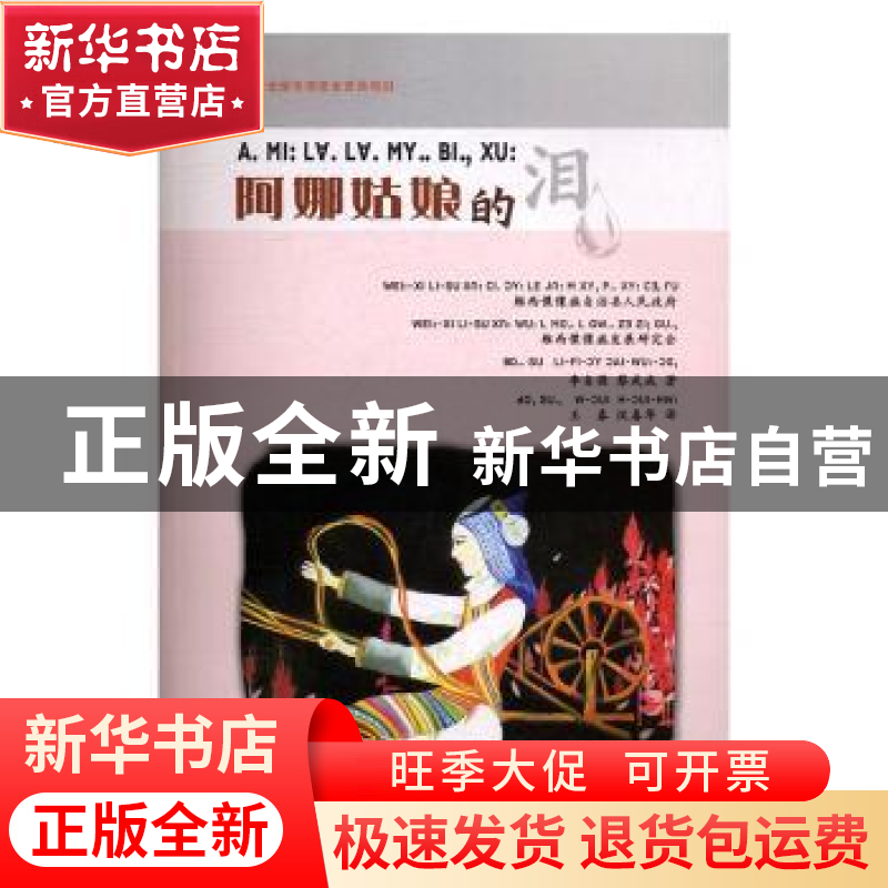 正版 阿娜姑娘的泪(傈僳文) 朱彰年 等 编著;周志锋,汪维辉 修订高清大图