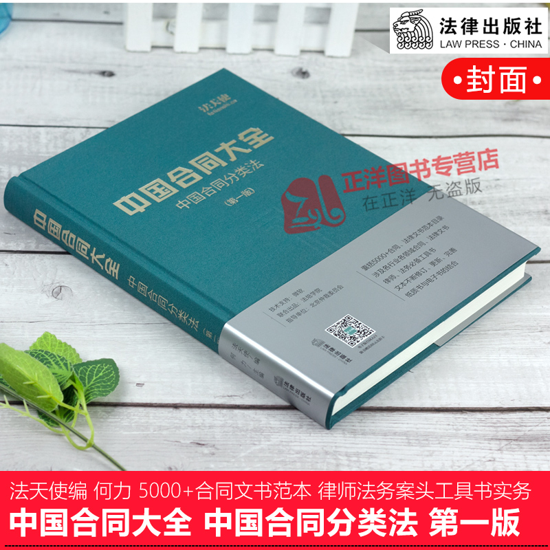 [友一个正版]2018年新书 中国合同大全 中国合同分类法 第一版 法天使编 何力 中国合同库 5000+合同文书范本高清大图