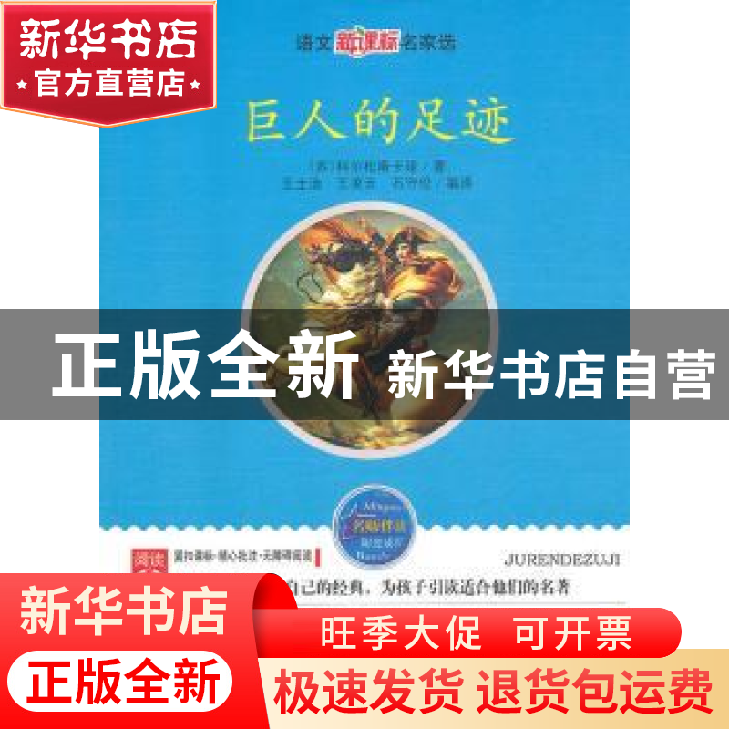 正版 巨人的足迹 【苏】科尔松斯卡娅著 线装书局 9787512001329 书