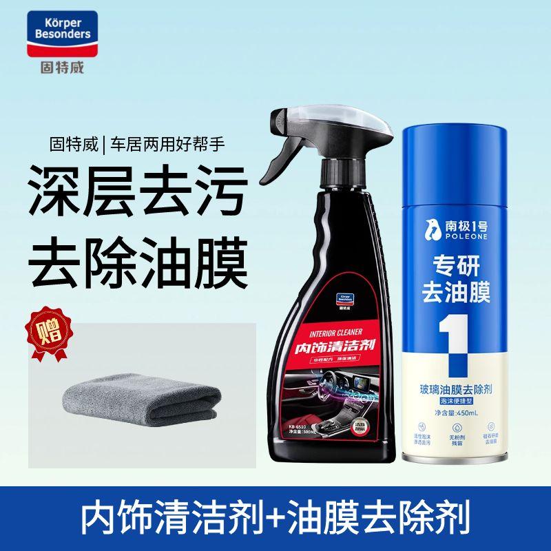 固特威汽车内饰清洗剂座椅车顶棚清洁神器车用免洗清洁剂 内饰清洁剂+油膜去除剂【送毛巾】