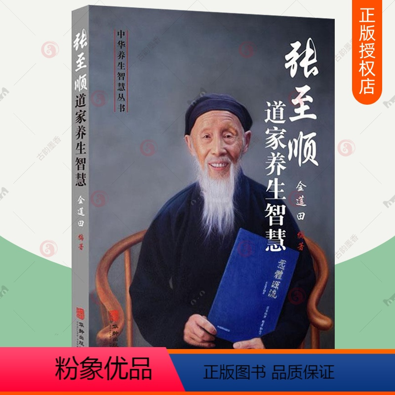[正版] 张至顺道家养生智慧 八部金刚功炁体源流张至顺米晶子静功养生修德养生金刚长寿功按摩中药饮食养生实践指南 华龄出