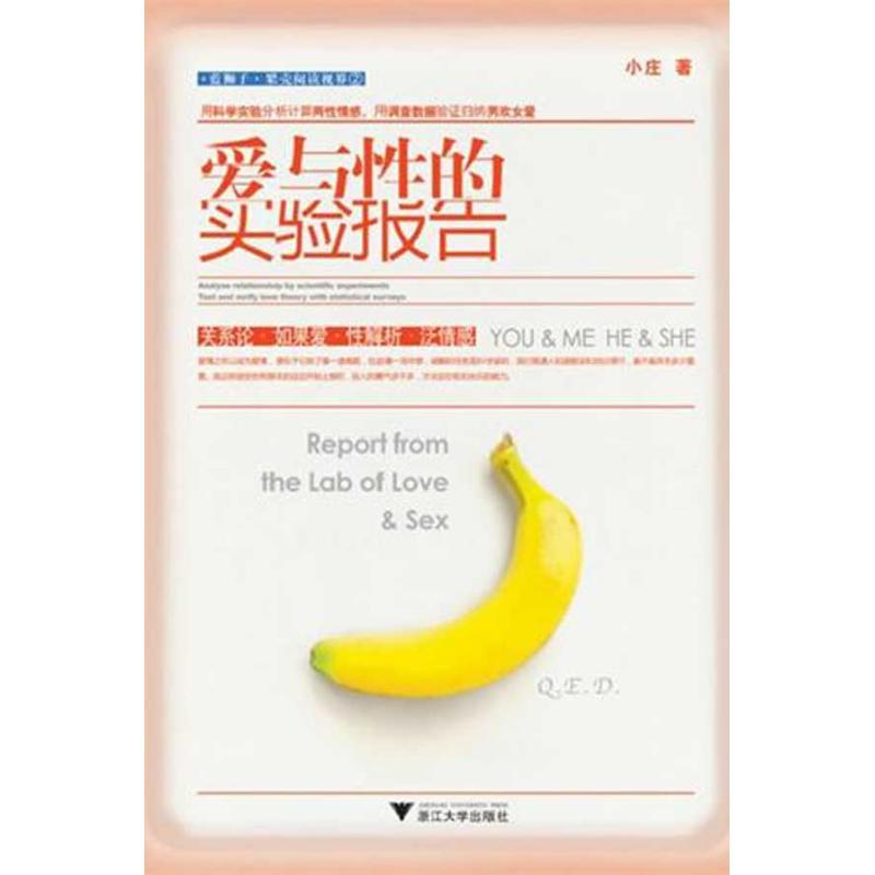 正版新书]爱与性的实验报告小庄9787308087414高清大图