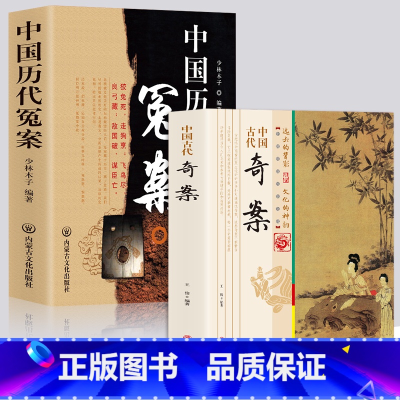 [正版]全2册 中国历代冤案+中国古代奇案历史谜案知识普及读物 青少年课外阅读当代文学历史名案奇案历史类书籍中国通史课高清大图