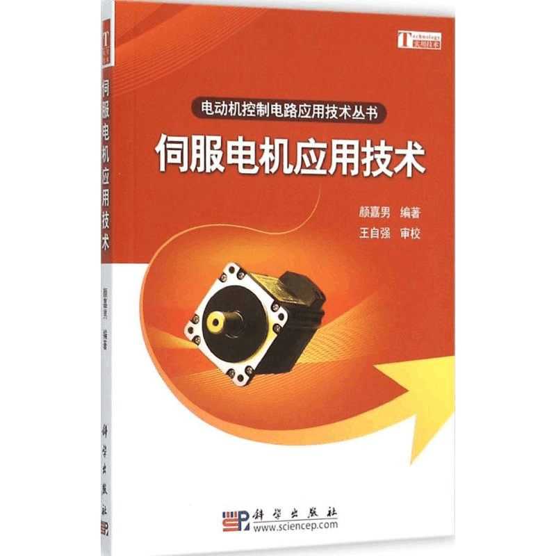 醉染图书伺服电机应用技术9787030268068图片