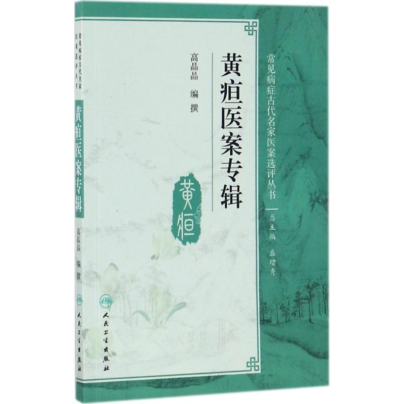 [M]黄疸医案专辑-9787117248952高清大图