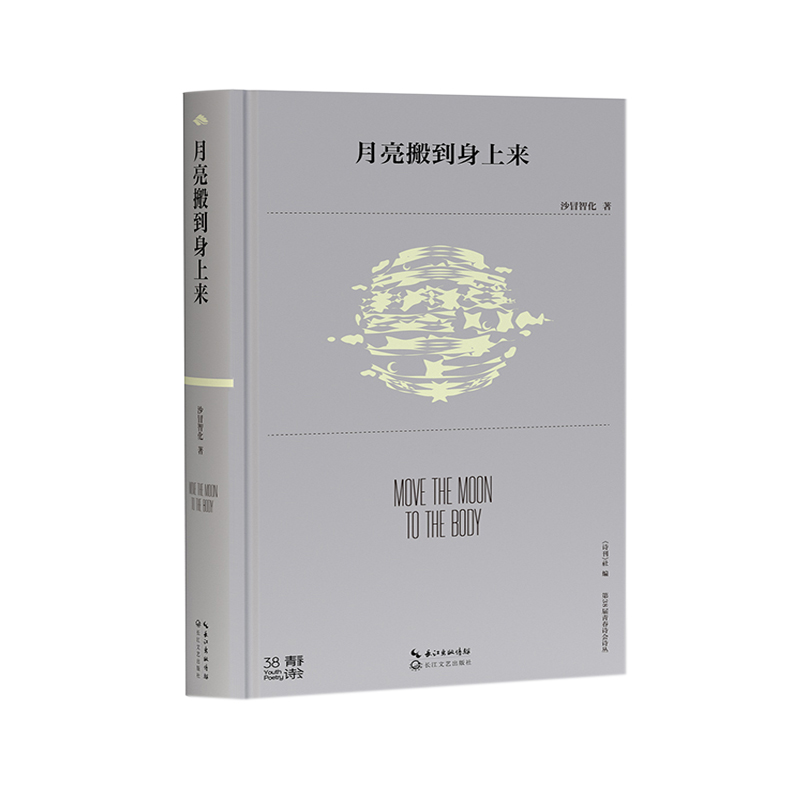 正版新书]月亮搬到身上来(第38届青春诗会诗丛)/沙冒智化沙冒高清大图