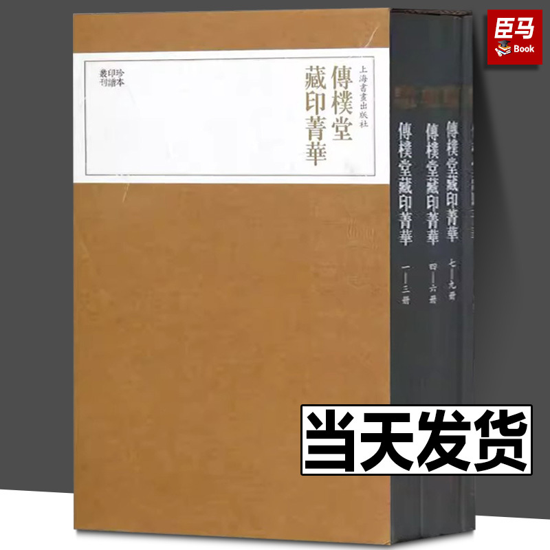 [正版]出版社直发传朴堂藏印菁华(全4册)/珍本印谱丛刊 上海书画出版社编 著 历史古籍 文学 上海书画出版社 图书