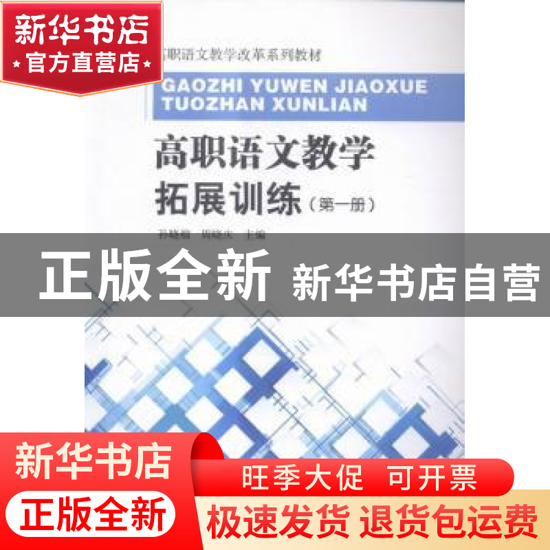正版 高职语文教学拓展训练:第一册 孙晓榴,周晓庆主编 东南大学高清大图