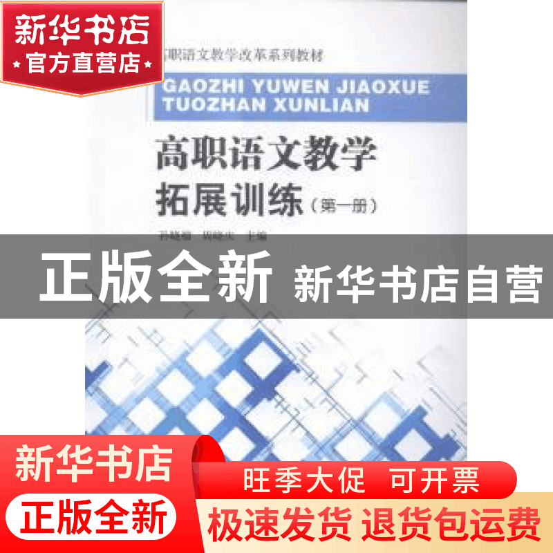 正版 高职语文教学拓展训练:第一册 孙晓榴,周晓庆主编 东南大学图片