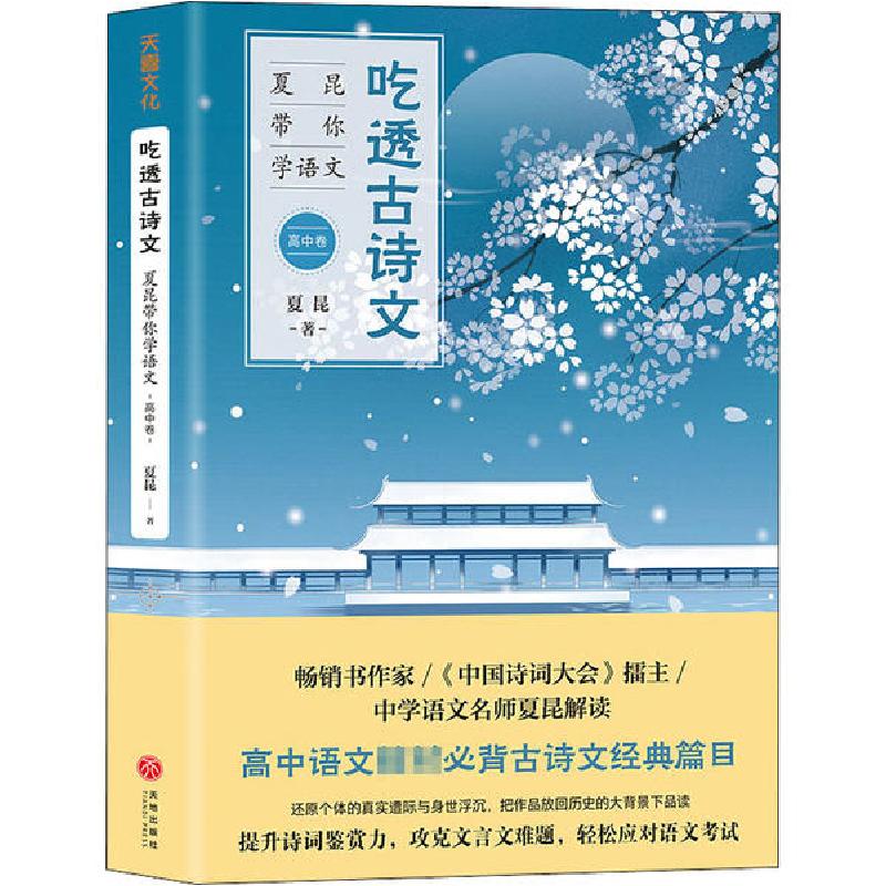 正版新书】吃透古诗文 夏昆带你学语文 高中卷夏昆9787545559118