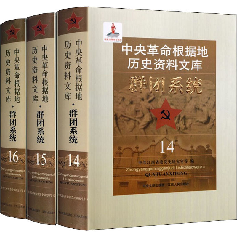 [M]中央革命根据地历史资料文库 群团系统(14-16)-9787210115298