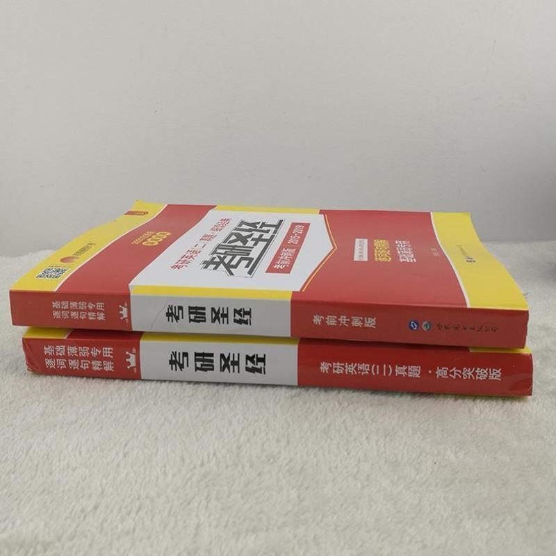 如图 考研真相英语二2020考研圣经英语二高分