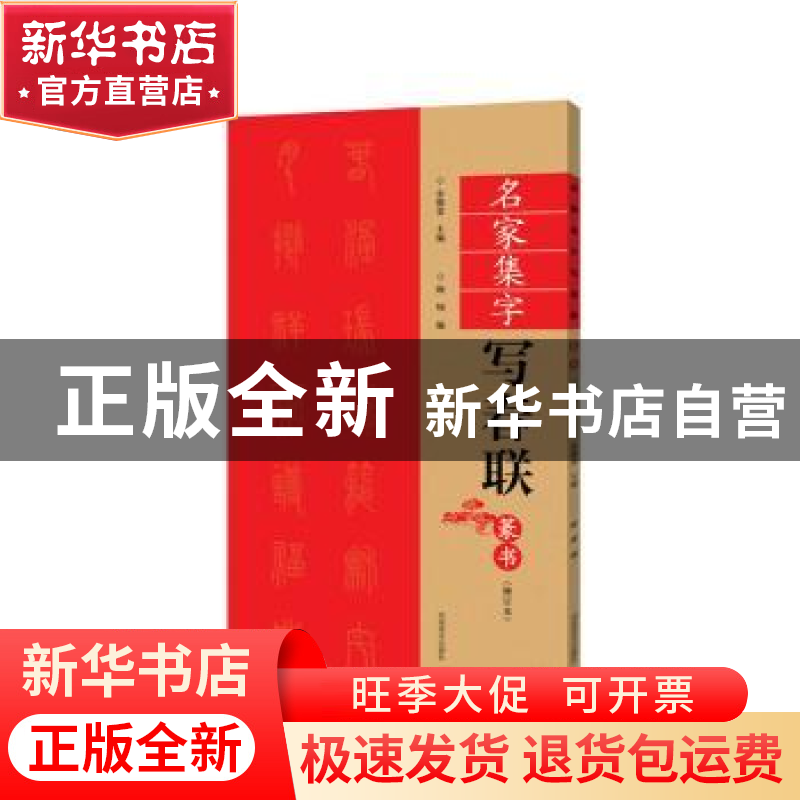 正版 名家集字写春联(篆书修订本) 编者:顾翔|责编:白立献//赵帅|高清大图