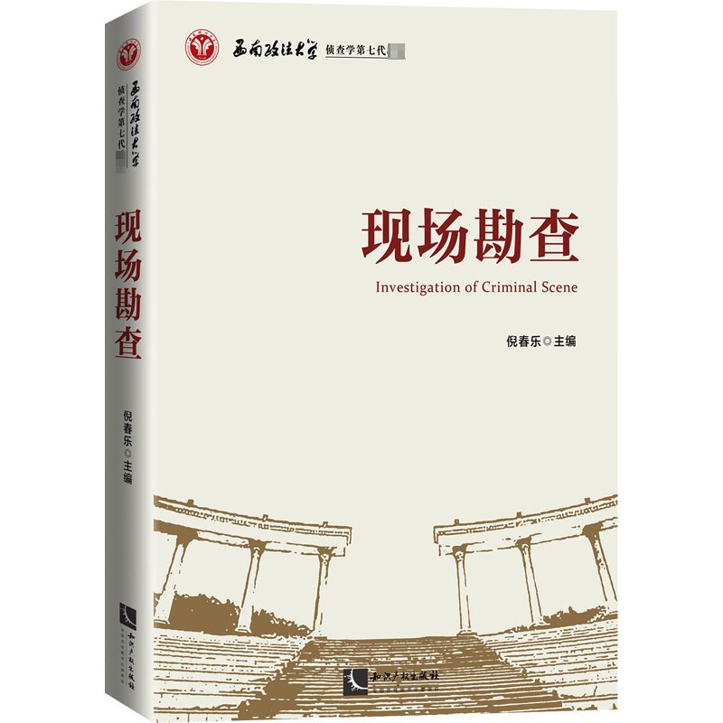醉染图书现场勘查9787513071147高清大图