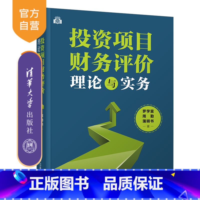 【正版】投资项目财务评价理论与实务 罗学富 财务管理财务评价财务分析