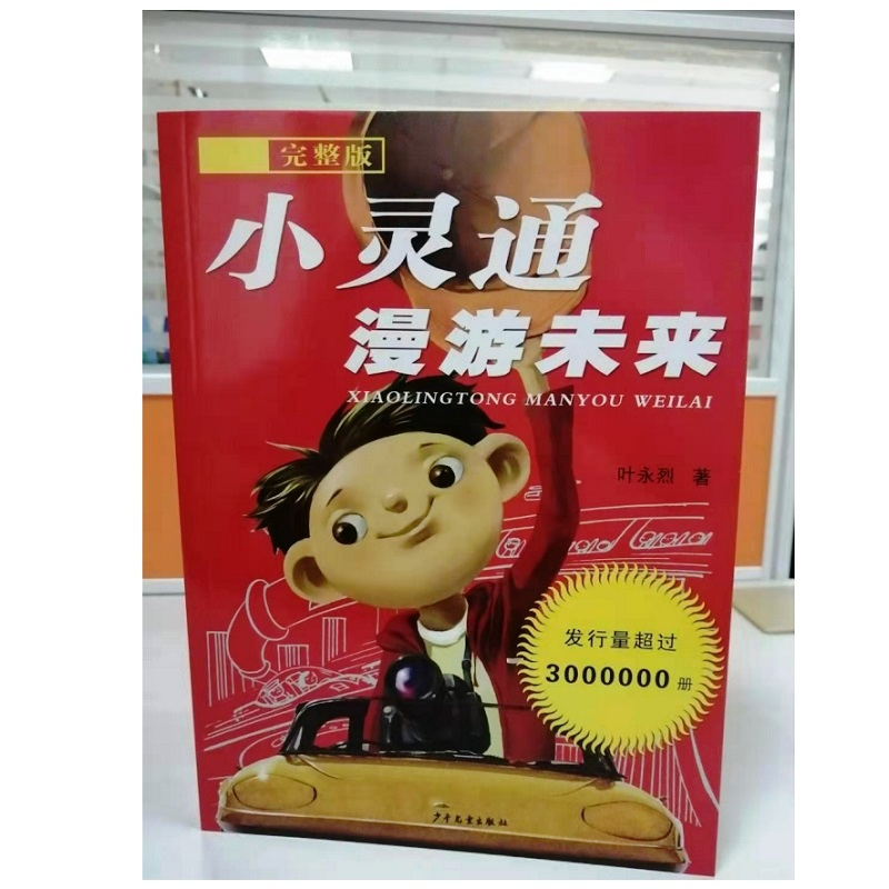 小灵通漫游未来:完整版 叶永烈 著 著 少儿 文轩网
