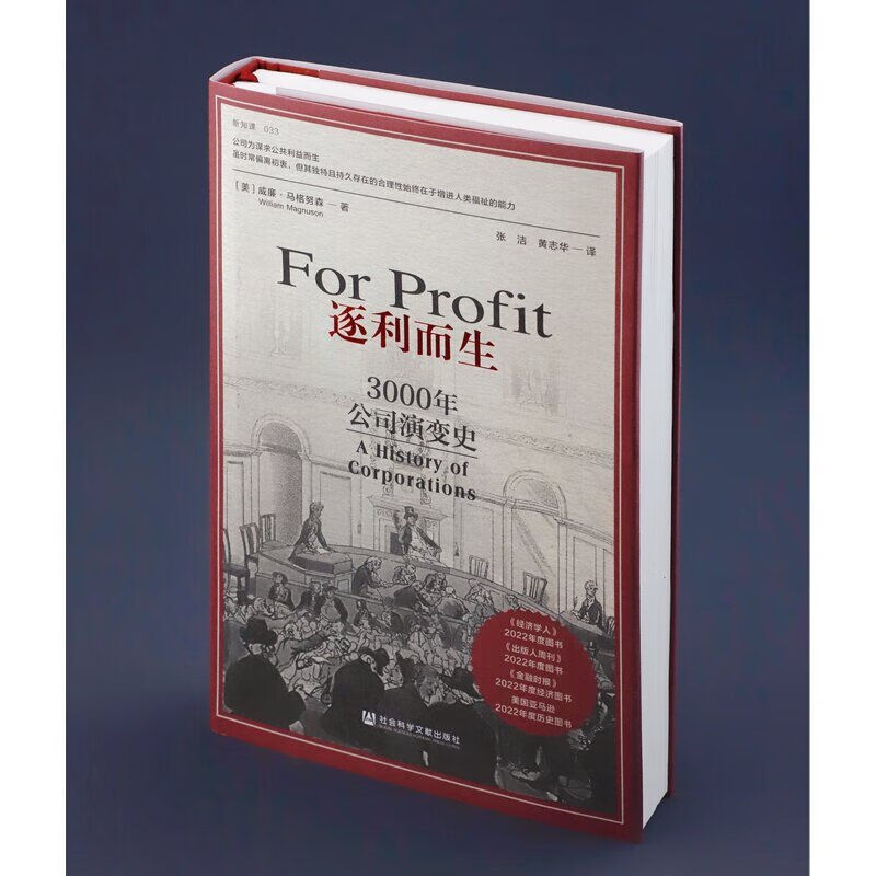 逐利而生 [正版]逐利而生 3000年公司演变史 威廉·马格努森 著 方寸·新知课系列 现代经济 公司演变崛起失败东印度